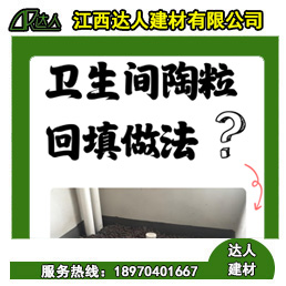 如何運用回填陶粒進行正確的衛(wèi)生間回填？